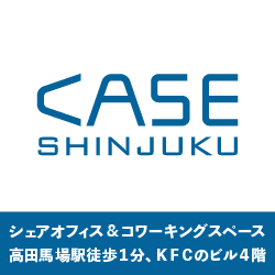 CASE Shinjuku シェアオフィス＆コワーキングスペース